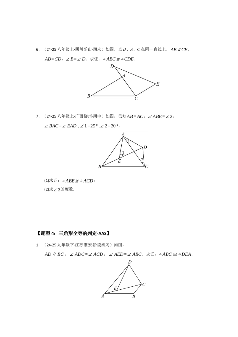 专题14.2全等三角形的判定（七大题型）（题型训练易错精练）（学生版）_初中数学_八年级数学上册（人教版）_知识解读与题型专练-V14_2026版