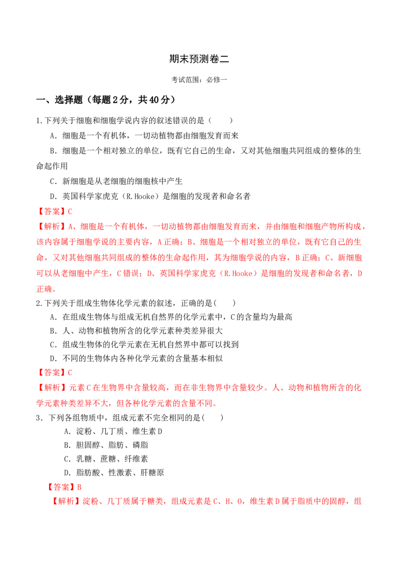 期末预测卷（二）-高一生物上学期课后培优分级练（2019人教版必修1）（解析版）_高中九科知识点归纳。_人教版高中Word电子版试卷练习试题知识点全科_高中生物试卷习题_生物必修_必修1