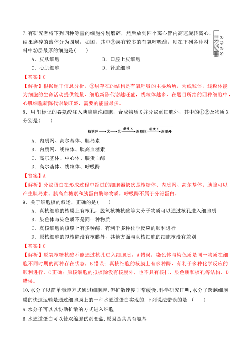 期末预测卷（二）-高一生物上学期课后培优分级练（2019人教版必修1）（解析版）_高中九科知识点归纳。_人教版高中Word电子版试卷练习试题知识点全科_高中生物试卷习题_生物必修_必修1