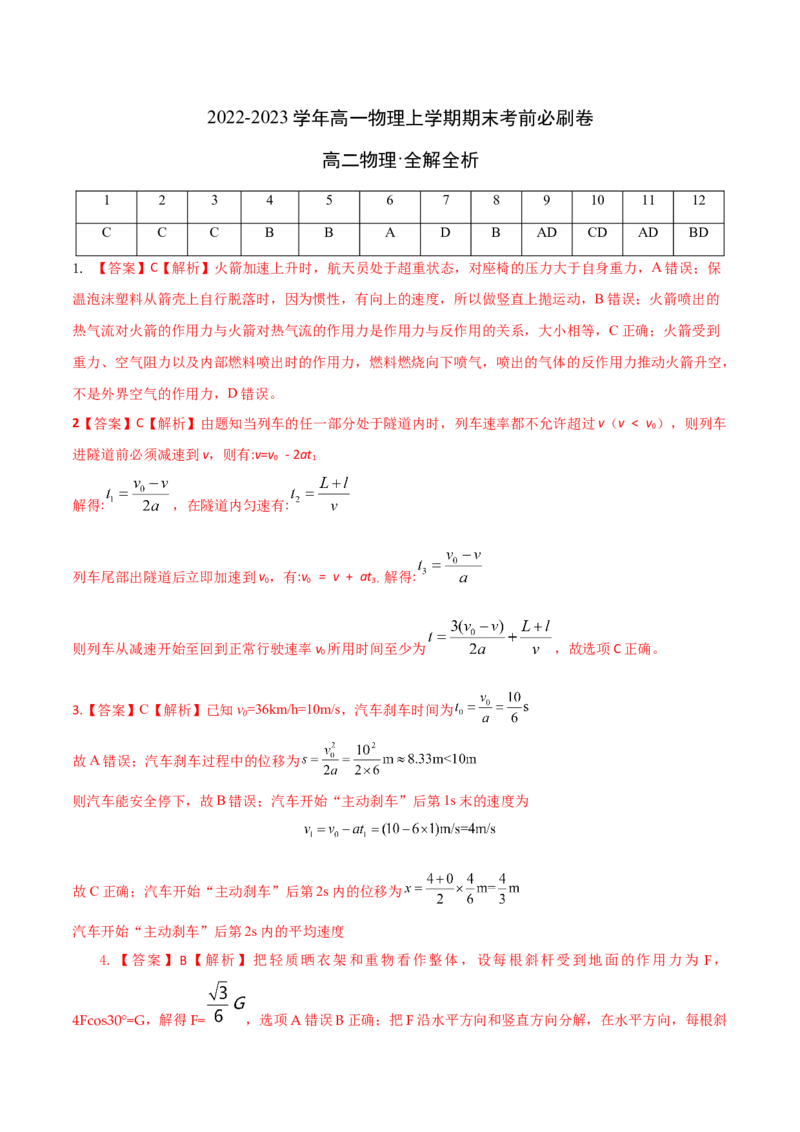 拔高卷：2022-2023学年高一物理上学期期末考前必刷卷（人教版2019）（全解全析）_高中九科知识点归纳。_人教版高中Word电子版试卷练习试题知识点全科_高中物理试卷习题_物理必修_必修1