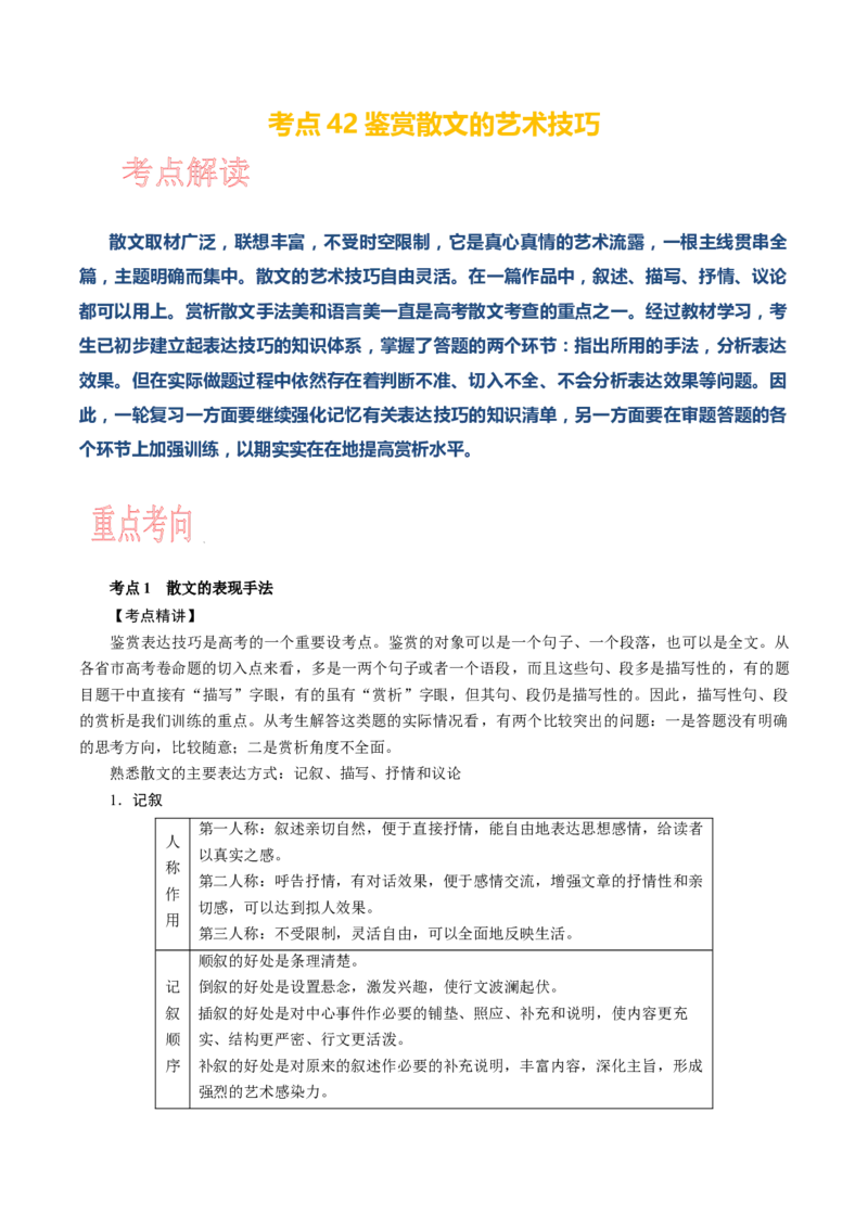 考点42鉴赏散文的艺术技巧_01高考语文_新高考复习资料_2024年新高考资料_一轮复习资料_完备战2024年高考语文一轮复习考点帮（新高考专用）