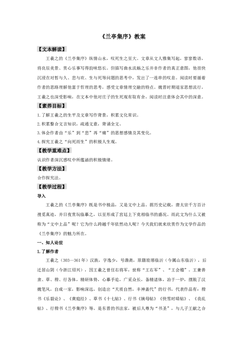 10.1《兰亭集序》（教案）-新教材精创2020-2021学年高二语文新教材同步备课（部编版选择性必修下册）_高语_人教版高中语文_05部编高中语文选择性必修下册_教案