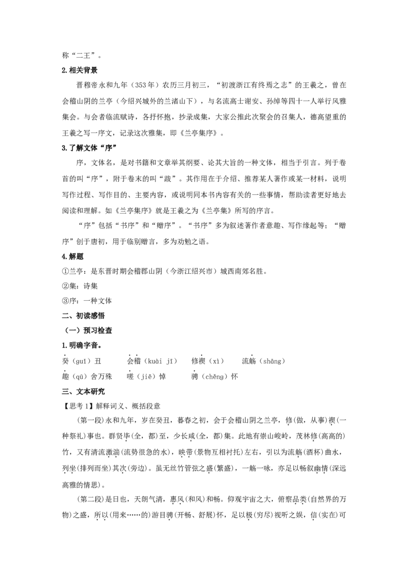 10.1《兰亭集序》（教案）-新教材精创2020-2021学年高二语文新教材同步备课（部编版选择性必修下册）_高语_人教版高中语文_05部编高中语文选择性必修下册_教案