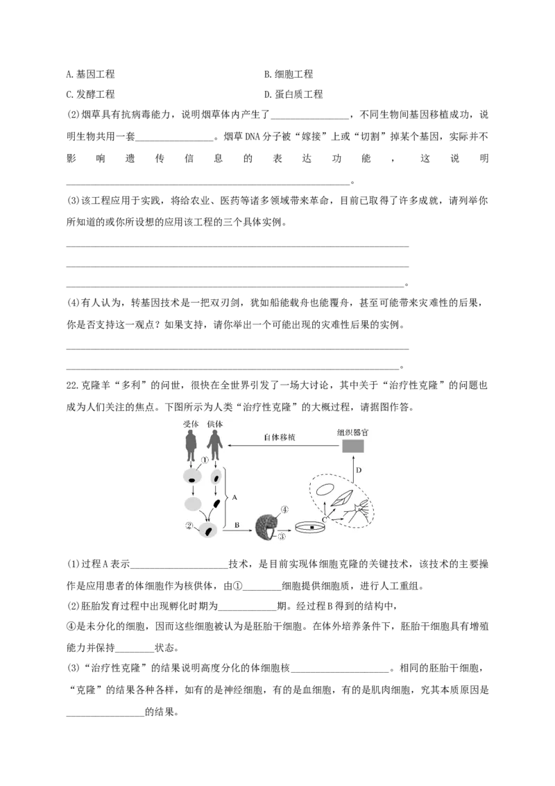 第四单元生物技术的安全性与伦理问题（能力提升）-2020-2021学年高二生物单元测试定心卷（人教版2019选择性必修3）（原卷版）_高中九科知识点归纳。_高中生物试卷习题_生物选修_选修3