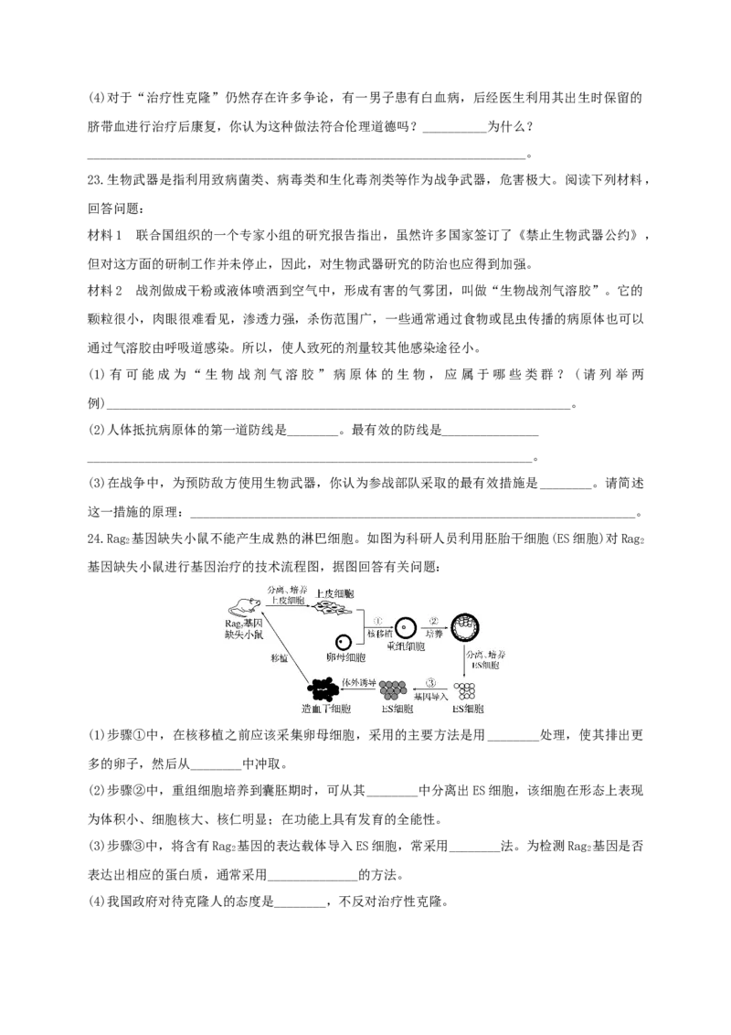 第四单元生物技术的安全性与伦理问题（能力提升）-2020-2021学年高二生物单元测试定心卷（人教版2019选择性必修3）（原卷版）_高中九科知识点归纳。_高中生物试卷习题_生物选修_选修3