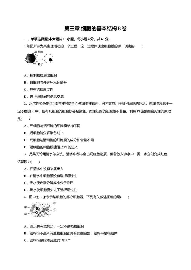第03章细胞的基本结构（B卷）（原卷版）_高中九科知识点归纳。_人教版高中Word电子版试卷练习试题知识点全科_高中生物试卷习题_生物必修_必修1_人教版生物必修一单元测试（032份）