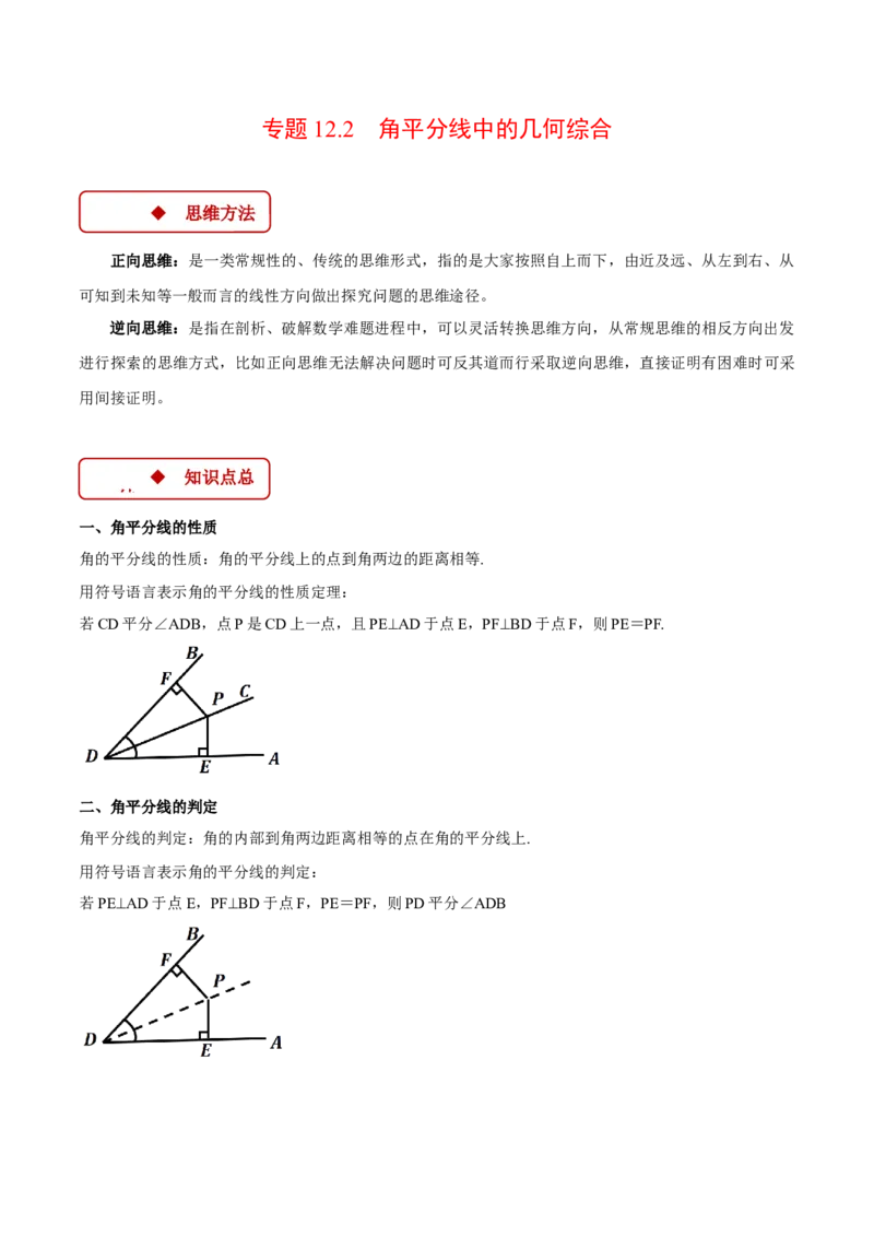 专题12.2角平分线中的几何综合（压轴题专项讲练）（人教版）（学生版）_初中数学_八年级数学上册（人教版）_压轴题专项-V5_2025版