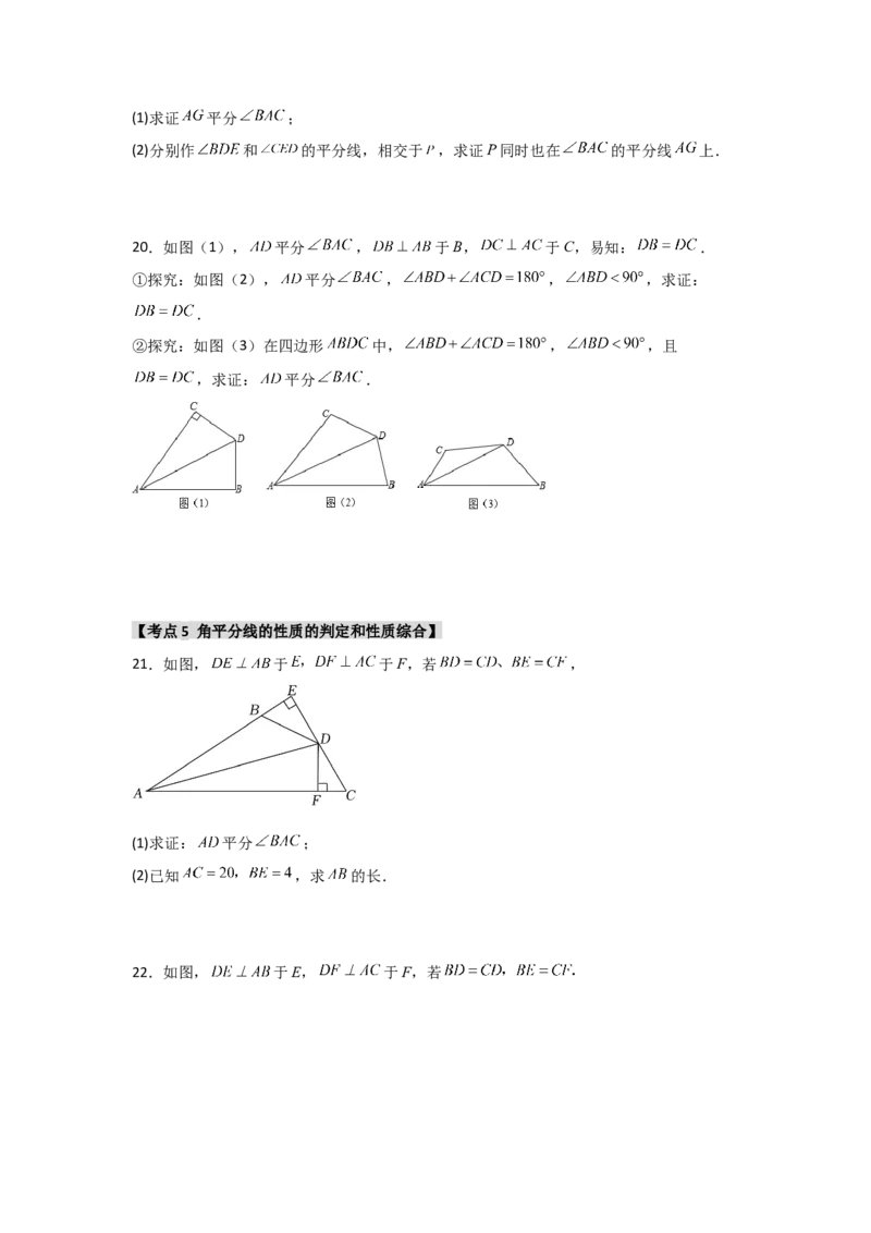 专题12.4角平分线的性质和判定（5个考点1个易错点）（题型专练+易错精练）（学生版）_初中数学_八年级数学上册（人教版）_知识解读与题型专练-V14_2025版