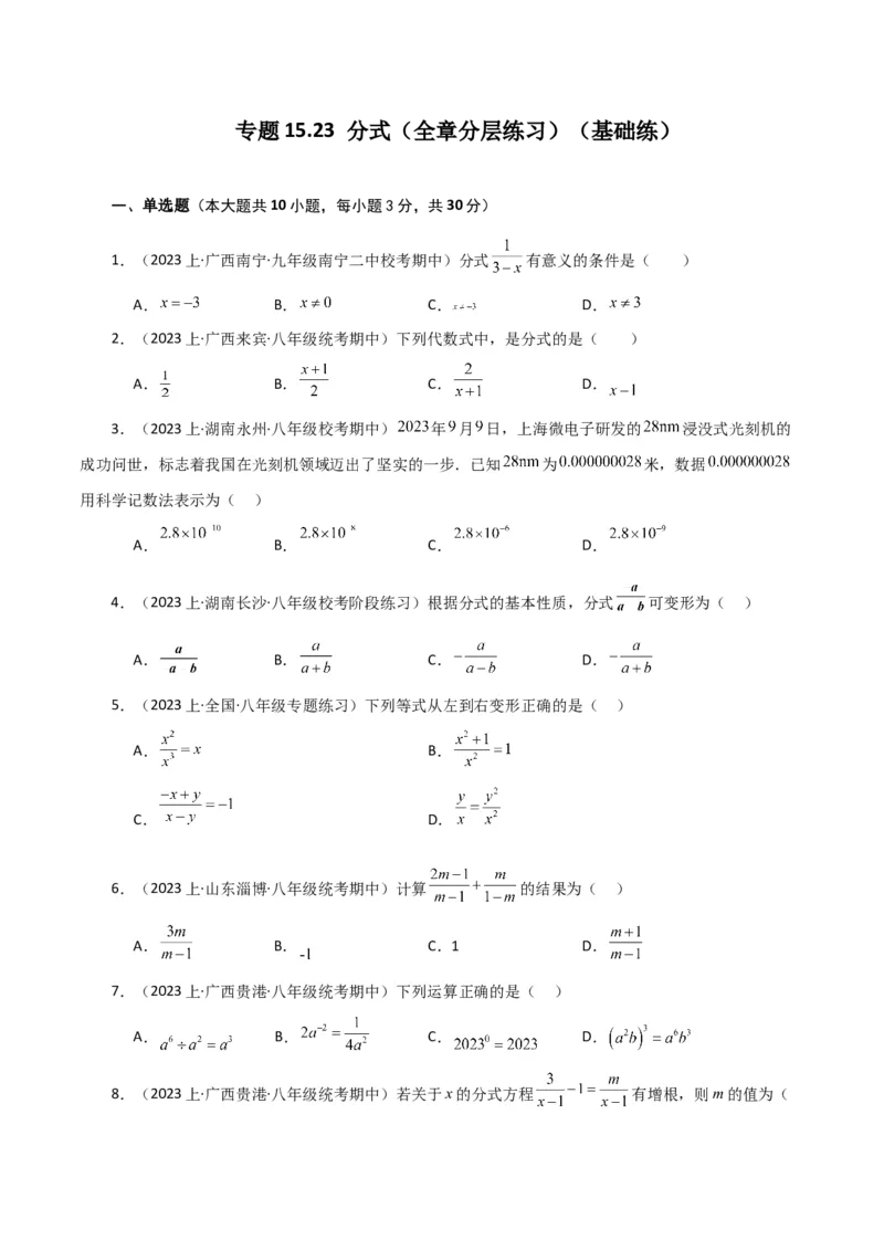 专题15.23分式（全章分层练习）（基础练）-（人教版）_初中数学_八年级数学上册（人教版）_专题突破练习-V4_2024版