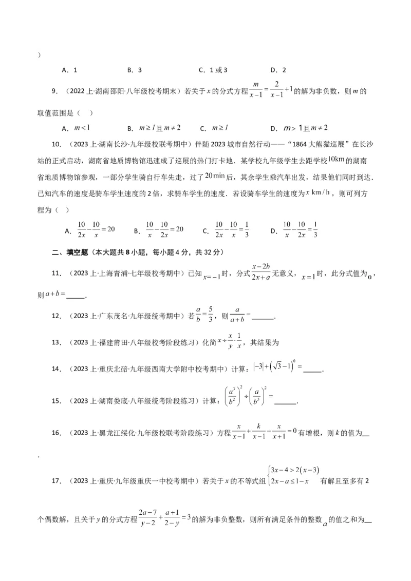 专题15.23分式（全章分层练习）（基础练）-（人教版）_初中数学_八年级数学上册（人教版）_专题突破练习-V4_2024版