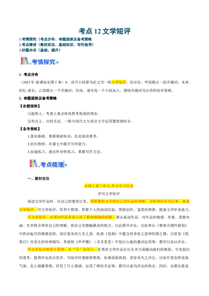 考点12文学短评（新增考点）-备战2025年高考语文一轮复习考点帮（新高考通用）（原卷版）_01高考语文_52025年新高考资料_一轮复习_备战2025年高考语文一轮复习考点帮