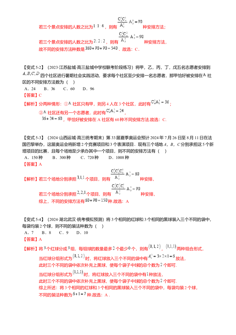 热点8-1排列组合与二项式定理（10题型满分技巧限时检测）（解析版）_2.2025数学总复习_2024年新高考资料_3.2024专项复习_2024年高考数学热点&middot;重点&middot;难点专练（新高考专用）