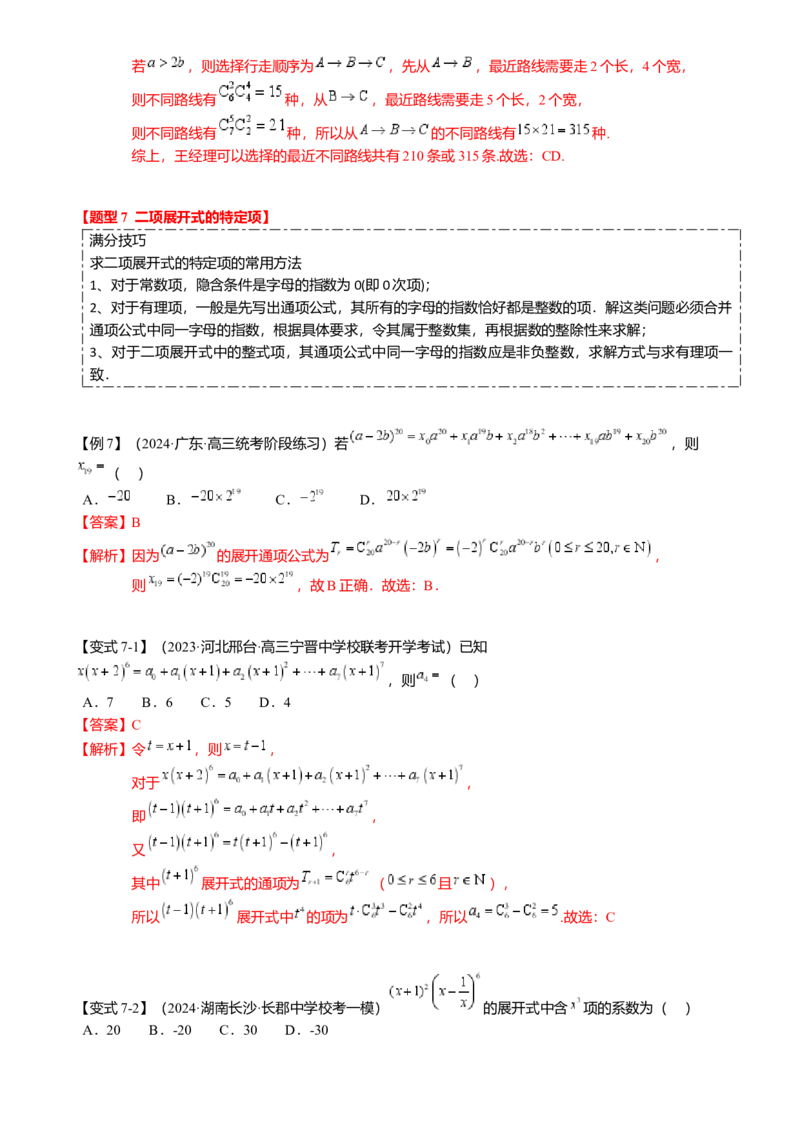 热点8-1排列组合与二项式定理（10题型满分技巧限时检测）（解析版）_2.2025数学总复习_2024年新高考资料_3.2024专项复习_2024年高考数学热点&middot;重点&middot;难点专练（新高考专用）