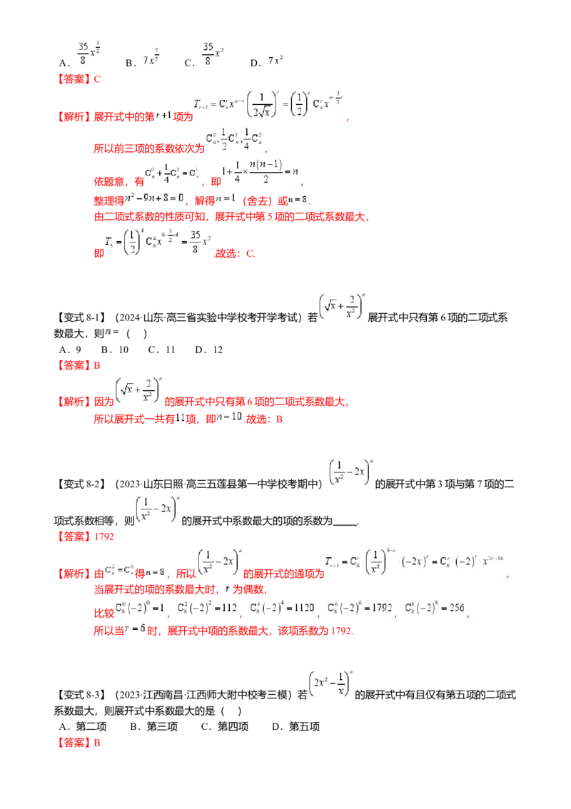 热点8-1排列组合与二项式定理（10题型满分技巧限时检测）（解析版）_2.2025数学总复习_2024年新高考资料_3.2024专项复习_2024年高考数学热点&middot;重点&middot;难点专练（新高考专用）