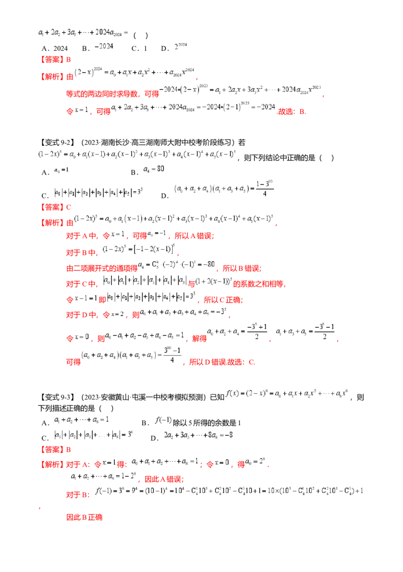 热点8-1排列组合与二项式定理（10题型满分技巧限时检测）（解析版）_2.2025数学总复习_2024年新高考资料_3.2024专项复习_2024年高考数学热点&middot;重点&middot;难点专练（新高考专用）
