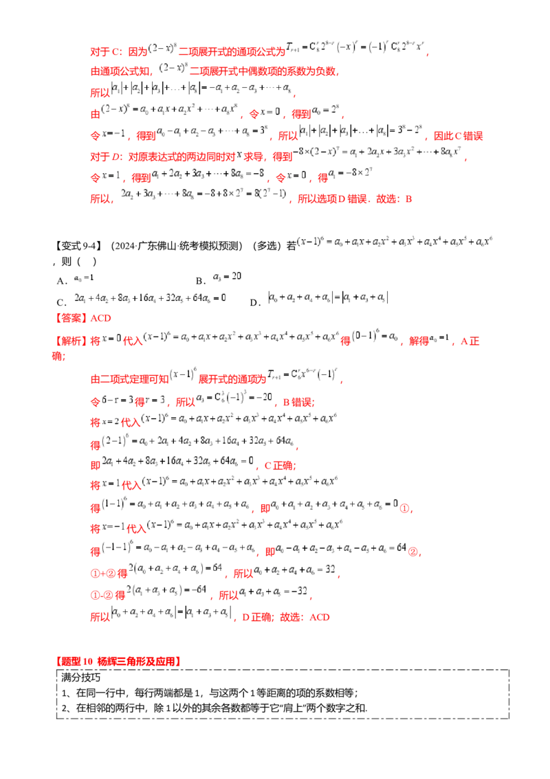 热点8-1排列组合与二项式定理（10题型满分技巧限时检测）（解析版）_2.2025数学总复习_2024年新高考资料_3.2024专项复习_2024年高考数学热点&middot;重点&middot;难点专练（新高考专用）