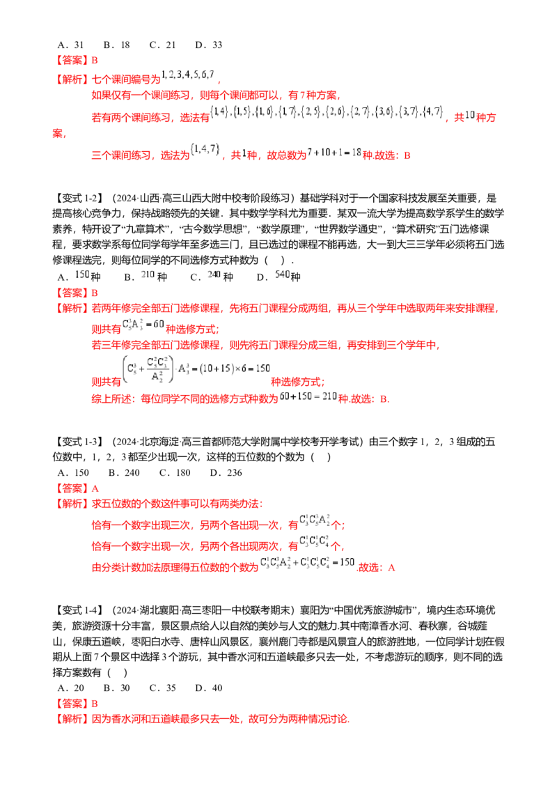 热点8-1排列组合与二项式定理（10题型满分技巧限时检测）（解析版）_2.2025数学总复习_2024年新高考资料_3.2024专项复习_2024年高考数学热点&middot;重点&middot;难点专练（新高考专用）
