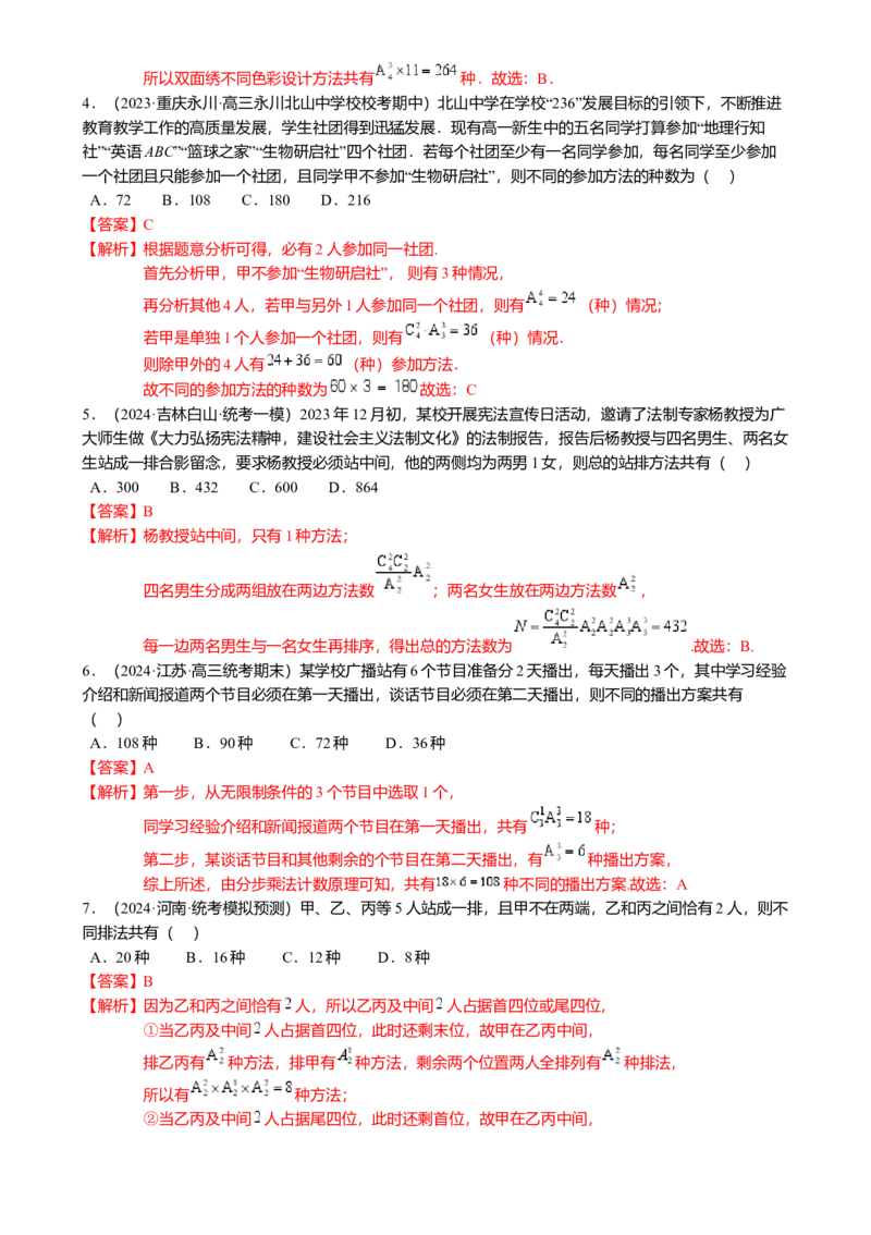 热点8-1排列组合与二项式定理（10题型满分技巧限时检测）（解析版）_2.2025数学总复习_2024年新高考资料_3.2024专项复习_2024年高考数学热点&middot;重点&middot;难点专练（新高考专用）