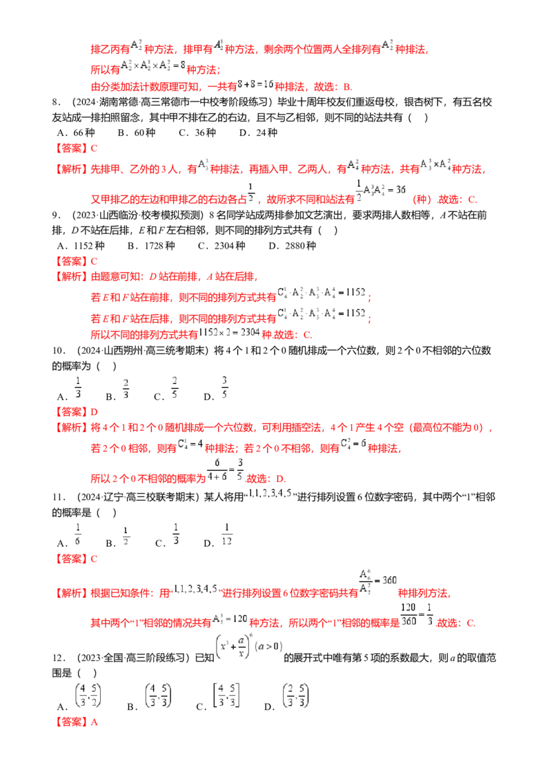 热点8-1排列组合与二项式定理（10题型满分技巧限时检测）（解析版）_2.2025数学总复习_2024年新高考资料_3.2024专项复习_2024年高考数学热点&middot;重点&middot;难点专练（新高考专用）