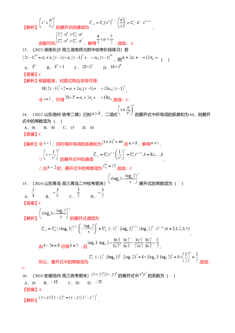 热点8-1排列组合与二项式定理（10题型满分技巧限时检测）（解析版）_2.2025数学总复习_2024年新高考资料_3.2024专项复习_2024年高考数学热点&middot;重点&middot;难点专练（新高考专用）
