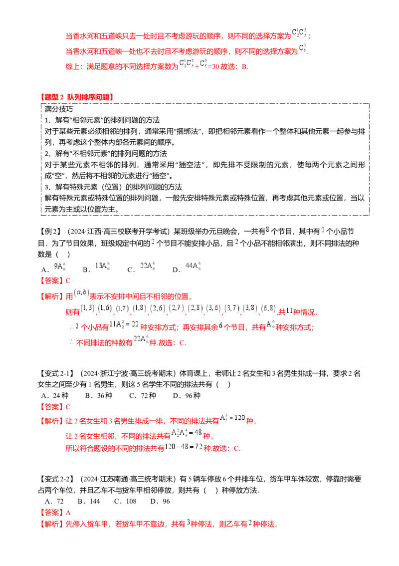 热点8-1排列组合与二项式定理（10题型满分技巧限时检测）（解析版）_2.2025数学总复习_2024年新高考资料_3.2024专项复习_2024年高考数学热点&middot;重点&middot;难点专练（新高考专用）