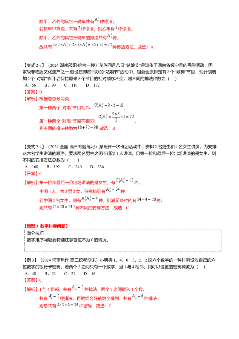 热点8-1排列组合与二项式定理（10题型满分技巧限时检测）（解析版）_2.2025数学总复习_2024年新高考资料_3.2024专项复习_2024年高考数学热点&middot;重点&middot;难点专练（新高考专用）