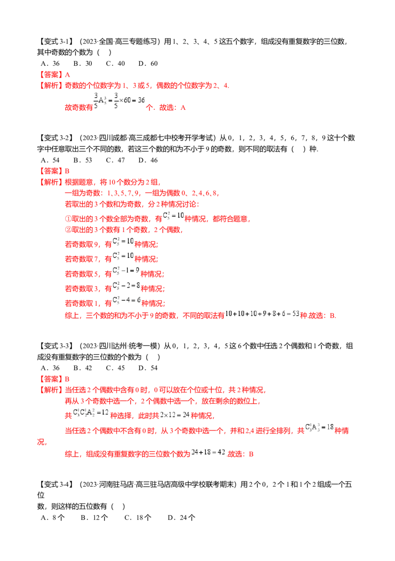 热点8-1排列组合与二项式定理（10题型满分技巧限时检测）（解析版）_2.2025数学总复习_2024年新高考资料_3.2024专项复习_2024年高考数学热点&middot;重点&middot;难点专练（新高考专用）