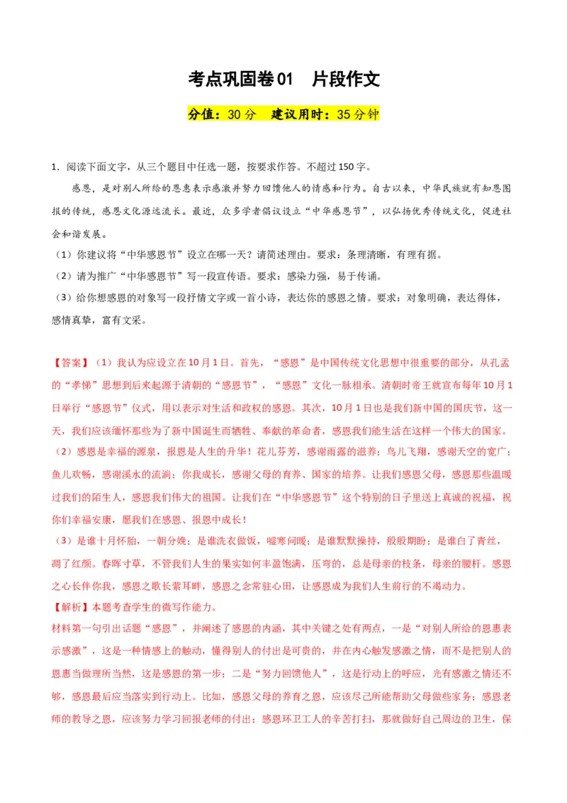 考点巩固卷01片段作文-2024年高考语文一轮复习考点通关卷（新高考通用）（解析版）_01高考语文_4.22024年新高考资料_1.2024一轮复习