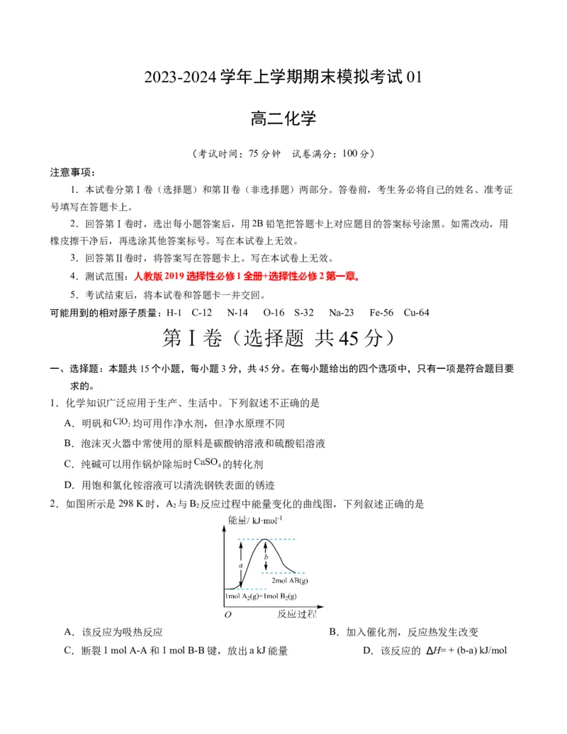 高二化学期末模拟卷01（考试版）测试范围：人教版2019选择性必修1+选择性必修2第1章A4版_高中九科知识点归纳。_人教版高中Word电子版试卷练习试题知识点全科_高中化学试卷习题_选修1