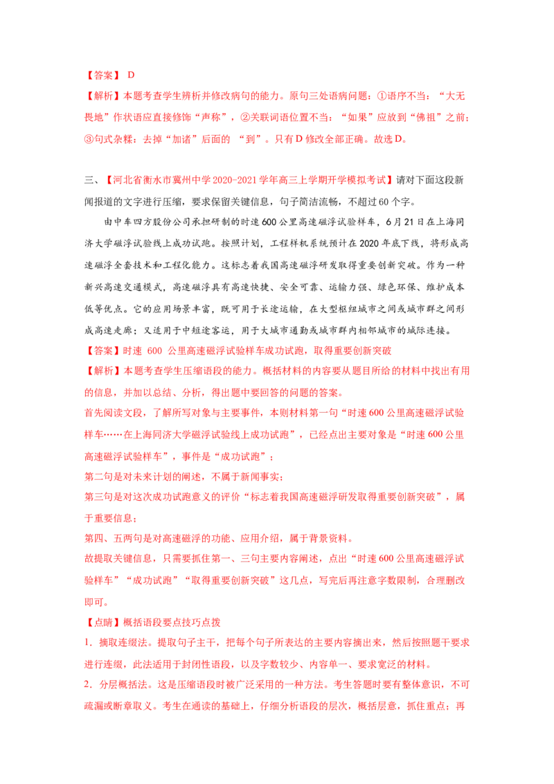 组合练08论述类文本+语段综合+压缩语段+古诗文默写（解析版）_01高考语文_12021年新高考资料_2021年高考语文二轮复习必刷好题考点组合专练（全国卷版）