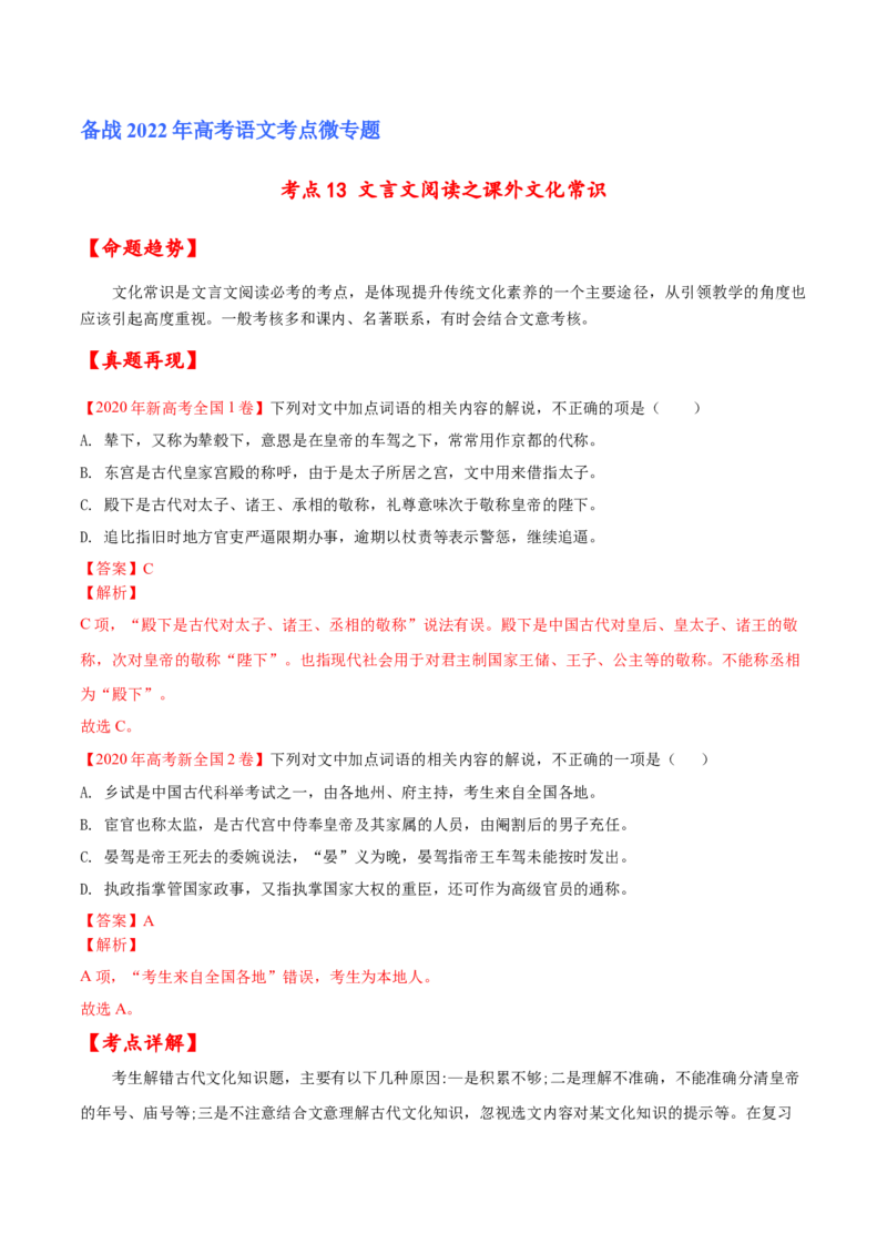 考点13文言文阅读之课外文化常识（解析版）-备战2022年高考语文一轮复习考点微专题（新高考版）_01高考语文_22022年新高考资料_备战2022年高考语文一轮复习考点微专题（新高考版）