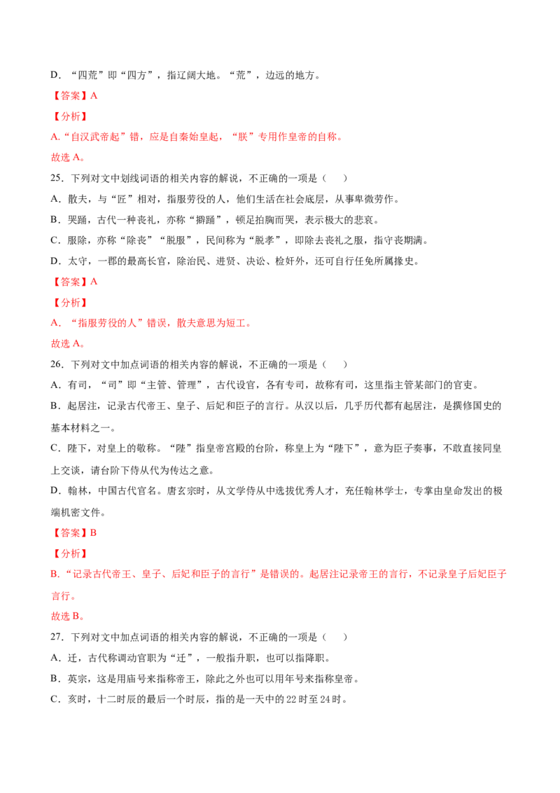 考点13文言文阅读之课外文化常识（解析版）-备战2022年高考语文一轮复习考点微专题（新高考版）_01高考语文_22022年新高考资料_备战2022年高考语文一轮复习考点微专题（新高考版）
