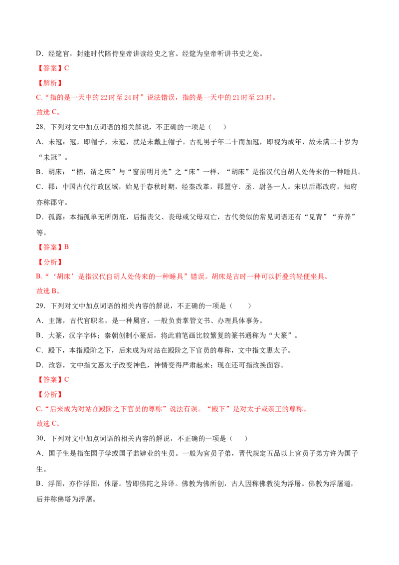 考点13文言文阅读之课外文化常识（解析版）-备战2022年高考语文一轮复习考点微专题（新高考版）_01高考语文_22022年新高考资料_备战2022年高考语文一轮复习考点微专题（新高考版）