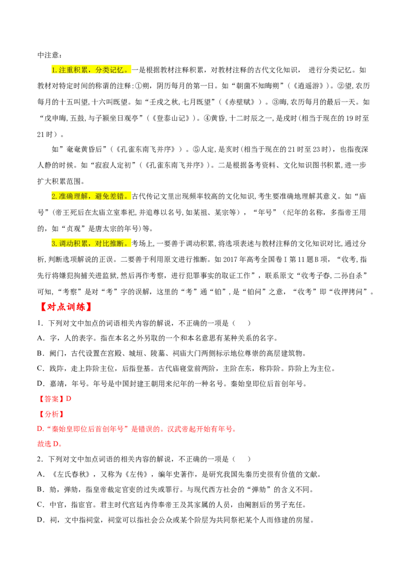 考点13文言文阅读之课外文化常识（解析版）-备战2022年高考语文一轮复习考点微专题（新高考版）_01高考语文_22022年新高考资料_备战2022年高考语文一轮复习考点微专题（新高考版）