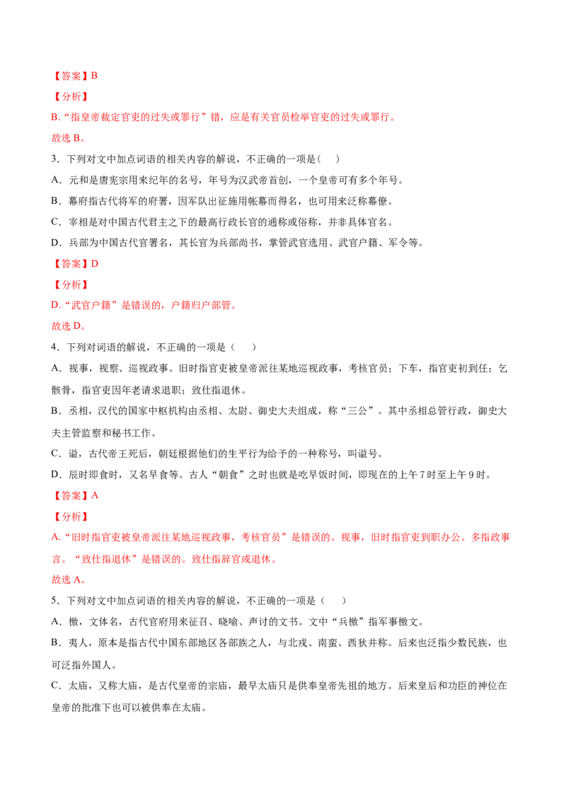 考点13文言文阅读之课外文化常识（解析版）-备战2022年高考语文一轮复习考点微专题（新高考版）_01高考语文_22022年新高考资料_备战2022年高考语文一轮复习考点微专题（新高考版）