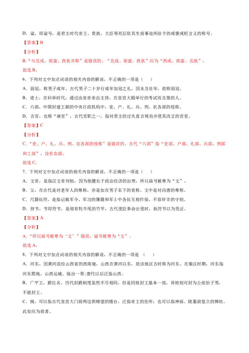 考点13文言文阅读之课外文化常识（解析版）-备战2022年高考语文一轮复习考点微专题（新高考版）_01高考语文_22022年新高考资料_备战2022年高考语文一轮复习考点微专题（新高考版）