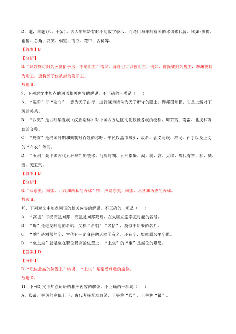 考点13文言文阅读之课外文化常识（解析版）-备战2022年高考语文一轮复习考点微专题（新高考版）_01高考语文_22022年新高考资料_备战2022年高考语文一轮复习考点微专题（新高考版）