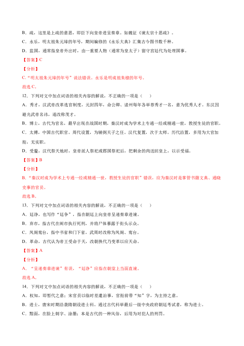 考点13文言文阅读之课外文化常识（解析版）-备战2022年高考语文一轮复习考点微专题（新高考版）_01高考语文_22022年新高考资料_备战2022年高考语文一轮复习考点微专题（新高考版）