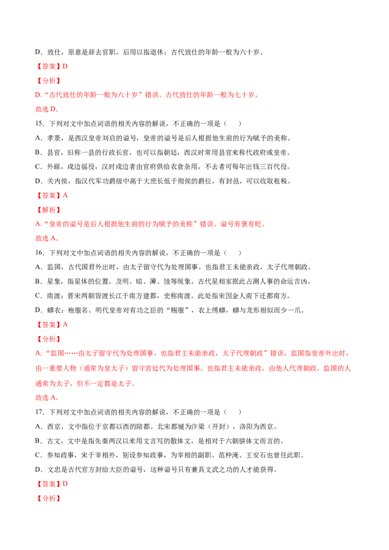 考点13文言文阅读之课外文化常识（解析版）-备战2022年高考语文一轮复习考点微专题（新高考版）_01高考语文_22022年新高考资料_备战2022年高考语文一轮复习考点微专题（新高考版）