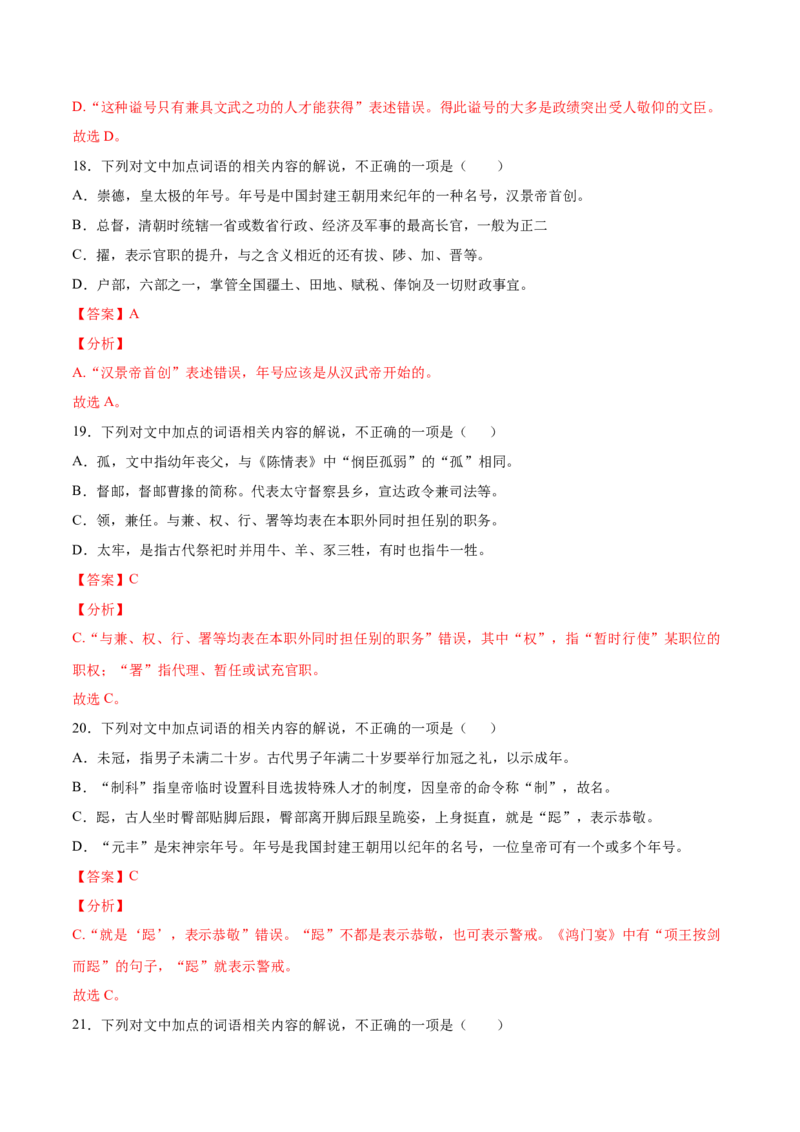 考点13文言文阅读之课外文化常识（解析版）-备战2022年高考语文一轮复习考点微专题（新高考版）_01高考语文_22022年新高考资料_备战2022年高考语文一轮复习考点微专题（新高考版）