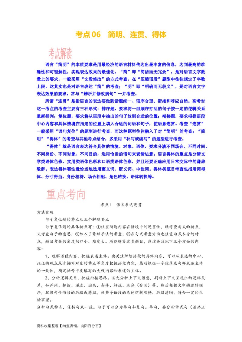 考点06语用选考：简明、连贯、得体_01高考语文_新高考复习资料_2024年新高考资料_一轮复习资料_完备战2024年高考语文一轮复习考点帮（新高考专用）