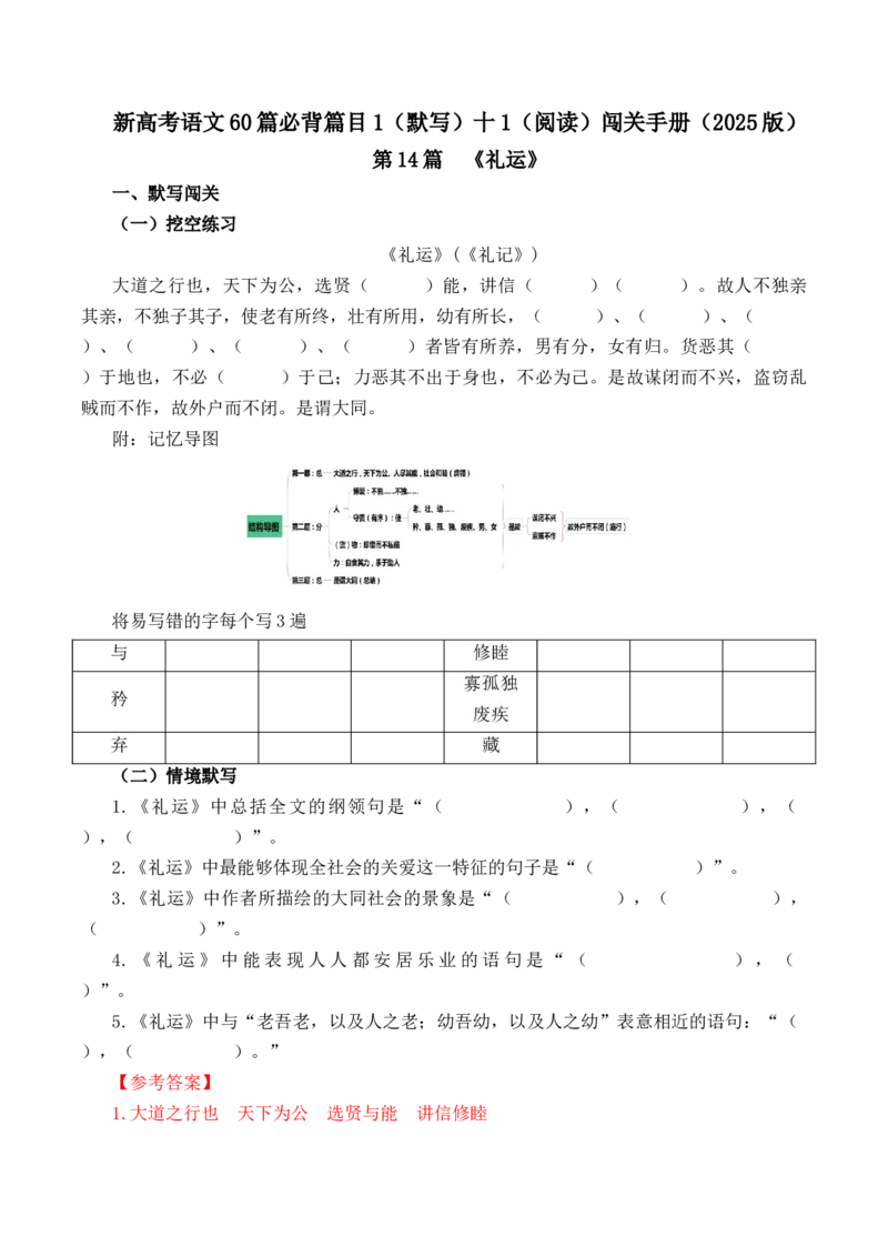 第14篇《礼运》（解析版）_01高考语文_52025年新高考资料_专项复习_2025年新高考语文60篇古诗文必背篇目默写+阅读闯关手册（完结）