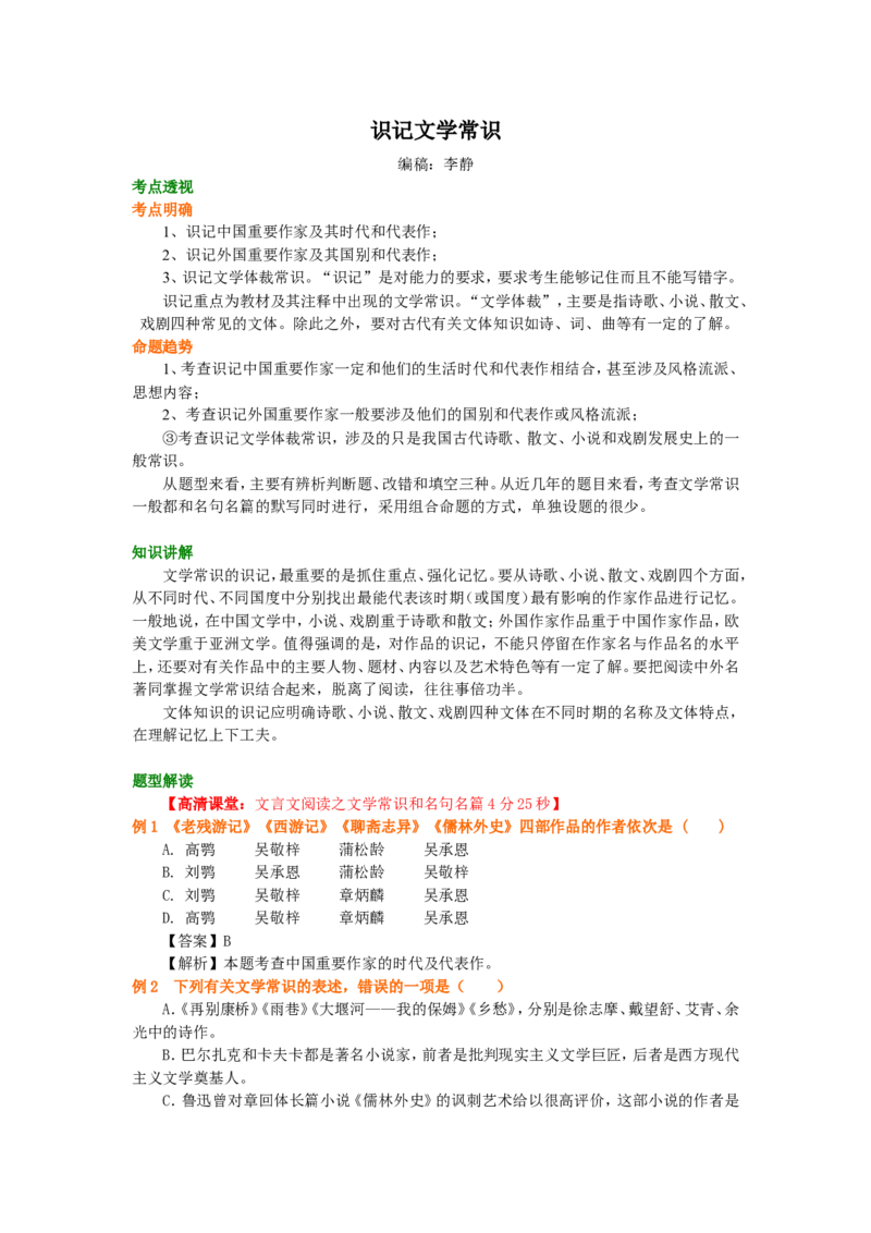 01要点梳理_高语_1高中语文_语文北京四中高考冲刺总复习_高考冲刺：语文总复习_总复习：识记文学常识
