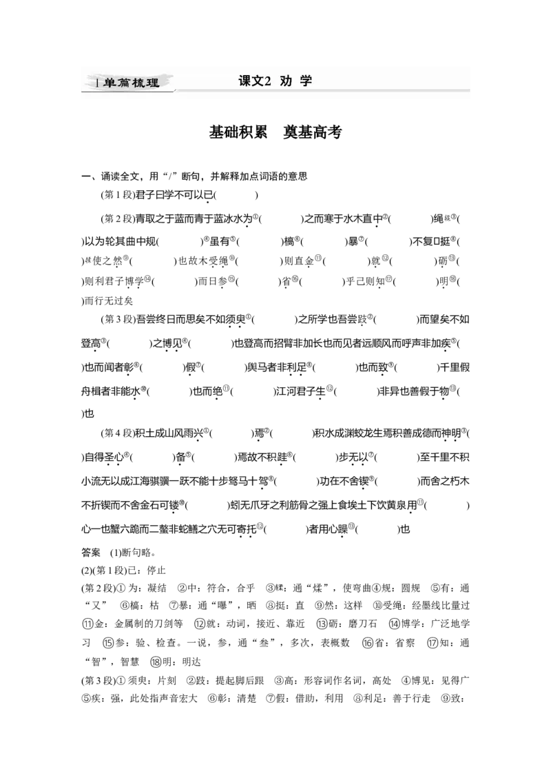 第2部分教材文言文点线面必修3课文2劝学_01高考语文_22022年新高考资料_2022年一轮复习各版本_2.1.2022年高考语文一轮复习新高考1-粤冀鄂湘渝闽适用