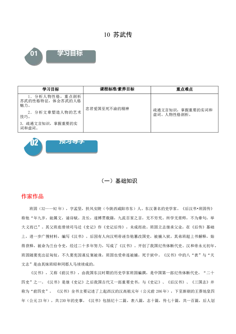 10《苏武传》-高二语文（统编版选择性必修中册）（教师版）_高语_高中语文_选择性必修中册_同步讲义