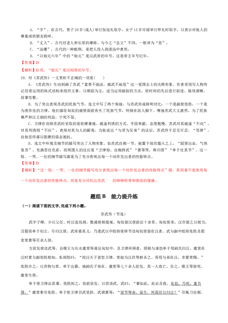 10《苏武传》-高二语文（统编版选择性必修中册）（教师版）_高语_高中语文_选择性必修中册_同步讲义