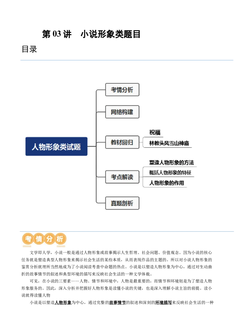 第03讲小说形象类题目（讲义）（解析版）_01高考语文_4.22024年新高考资料_1.2024一轮复习_2024年高考语文一轮复习讲练（新教材新高考