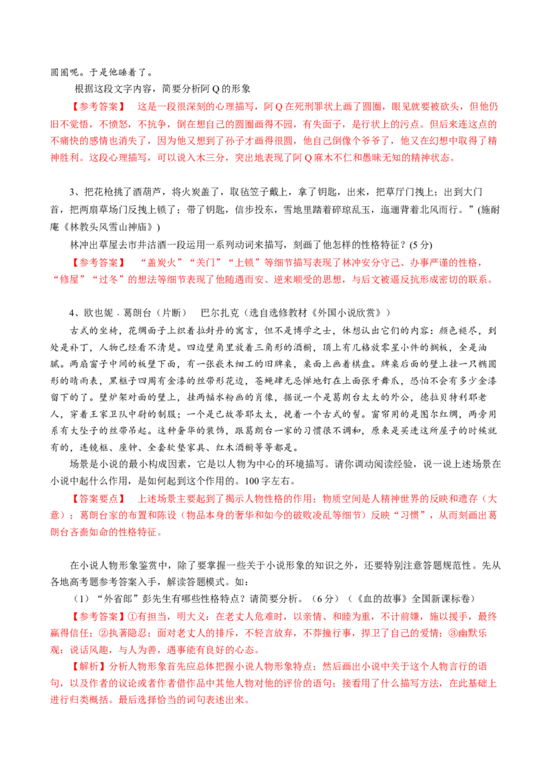 第03讲小说形象类题目（讲义）（解析版）_01高考语文_4.22024年新高考资料_1.2024一轮复习_2024年高考语文一轮复习讲练（新教材新高考