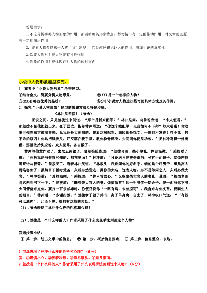 第03讲小说形象类题目（讲义）（解析版）_01高考语文_4.22024年新高考资料_1.2024一轮复习_2024年高考语文一轮复习讲练（新教材新高考