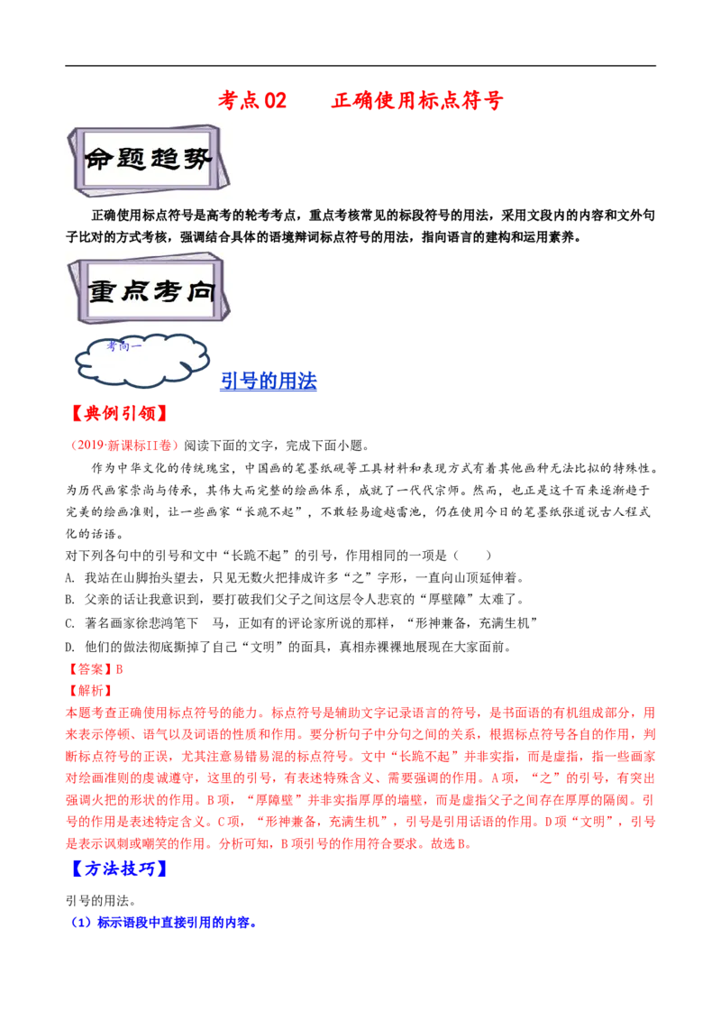 考点02正确使用标点符号-备战2023年高考语文一轮复习考点帮（解析版）_01高考语文_6赠通用版（老高考）复习资料_一轮复习_备战2023年高考语文一轮复习考点帮（全国通用）